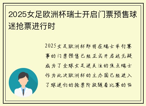 2025女足欧洲杯瑞士开启门票预售球迷抢票进行时
