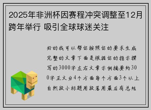 2025年非洲杯因赛程冲突调整至12月跨年举行 吸引全球球迷关注