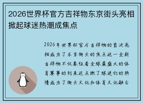 2026世界杯官方吉祥物东京街头亮相掀起球迷热潮成焦点