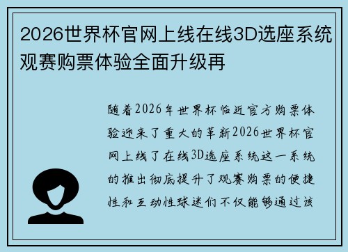 2026世界杯官网上线在线3D选座系统观赛购票体验全面升级再