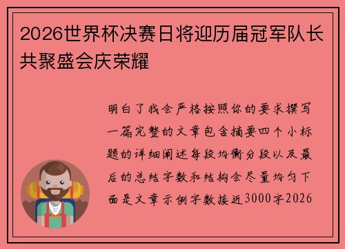 2026世界杯决赛日将迎历届冠军队长共聚盛会庆荣耀