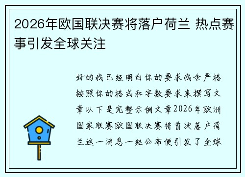 2026年欧国联决赛将落户荷兰 热点赛事引发全球关注