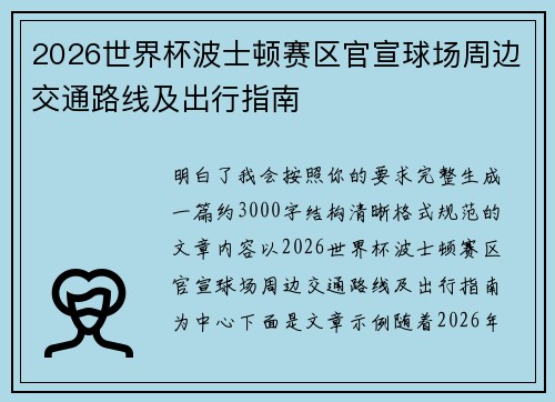 2026世界杯波士顿赛区官宣球场周边交通路线及出行指南