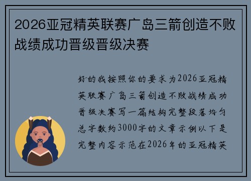2026亚冠精英联赛广岛三箭创造不败战绩成功晋级晋级决赛
