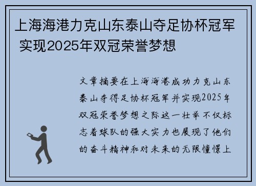 上海海港力克山东泰山夺足协杯冠军 实现2025年双冠荣誉梦想