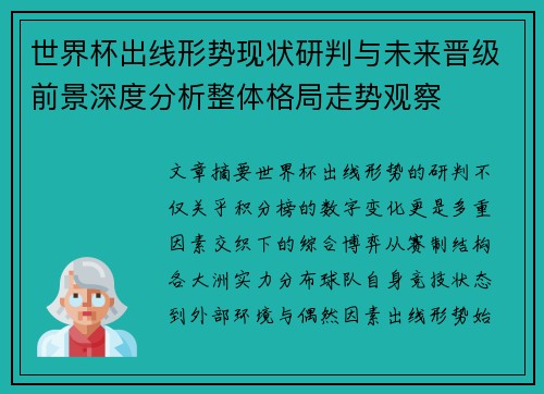 世界杯出线形势现状研判与未来晋级前景深度分析整体格局走势观察
