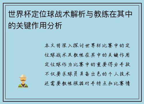 世界杯定位球战术解析与教练在其中的关键作用分析