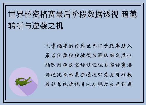 世界杯资格赛最后阶段数据透视 暗藏转折与逆袭之机