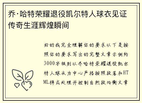乔·哈特荣耀退役凯尔特人球衣见证传奇生涯辉煌瞬间