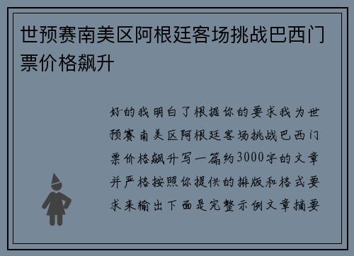 世预赛南美区阿根廷客场挑战巴西门票价格飙升