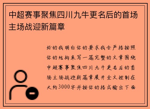 中超赛事聚焦四川九牛更名后的首场主场战迎新篇章