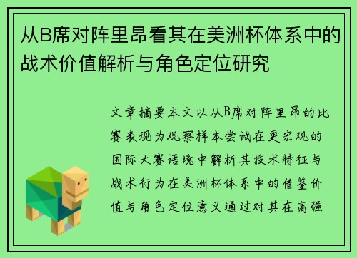 从B席对阵里昂看其在美洲杯体系中的战术价值解析与角色定位研究 从B席对阵里昂看其在美洲杯体系中的战术价值解析与角色定位研究