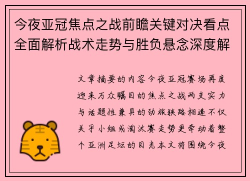 今夜亚冠焦点之战前瞻关键对决看点全面解析战术走势与胜负悬念深度解读