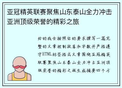 亚冠精英联赛聚焦山东泰山全力冲击亚洲顶级荣誉的精彩之旅