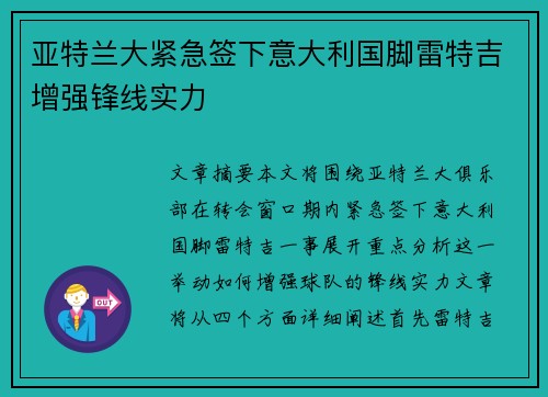 亚特兰大紧急签下意大利国脚雷特吉增强锋线实力 亚特兰大紧急签下意大利国脚雷特吉增强锋线实力