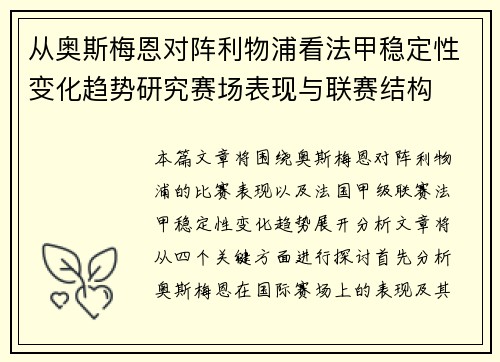 从奥斯梅恩对阵利物浦看法甲稳定性变化趋势研究赛场表现与联赛结构