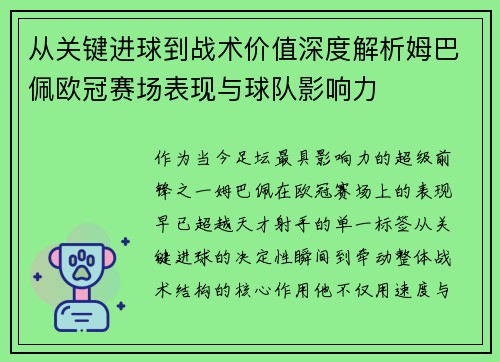 从关键进球到战术价值深度解析姆巴佩欧冠赛场表现与球队影响力 从关键进球到战术价值深度解析姆巴佩欧冠赛场表现与球队影响力