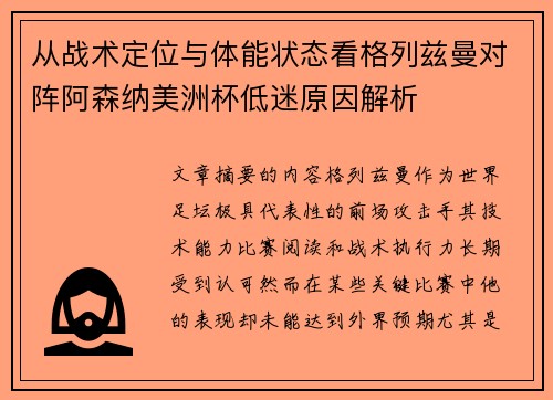 从战术定位与体能状态看格列兹曼对阵阿森纳美洲杯低迷原因解析