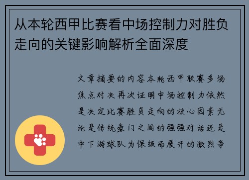 从本轮西甲比赛看中场控制力对胜负走向的关键影响解析全面深度