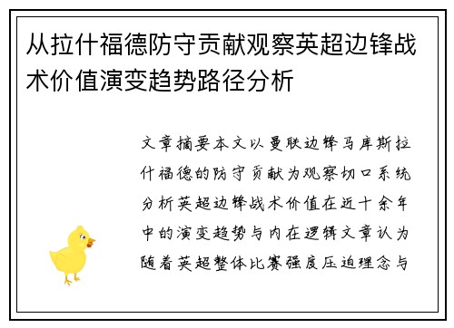 从拉什福德防守贡献观察英超边锋战术价值演变趋势路径分析
