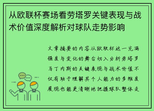 从欧联杯赛场看劳塔罗关键表现与战术价值深度解析对球队走势影响
