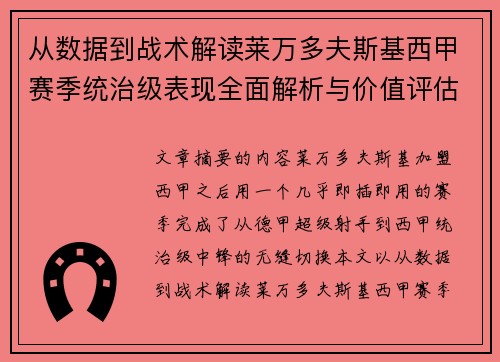 从数据到战术解读莱万多夫斯基西甲赛季统治级表现全面解析与价值评估