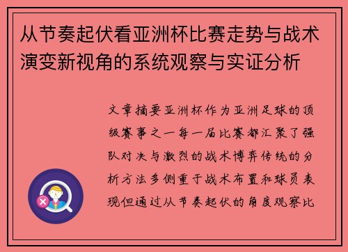 从节奏起伏看亚洲杯比赛走势与战术演变新视角的系统观察与实证分析