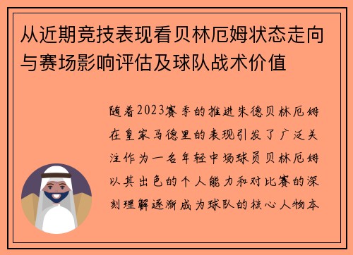 从近期竞技表现看贝林厄姆状态走向与赛场影响评估及球队战术价值