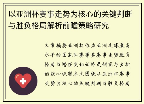 以亚洲杯赛事走势为核心的关键判断与胜负格局解析前瞻策略研究