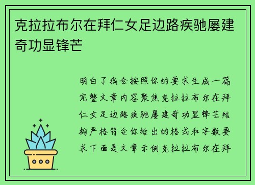克拉拉布尔在拜仁女足边路疾驰屡建奇功显锋芒