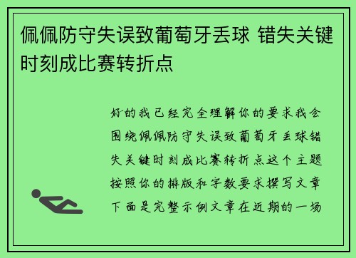 佩佩防守失误致葡萄牙丢球 错失关键时刻成比赛转折点