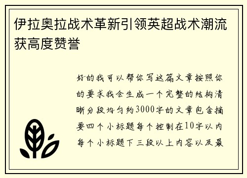 伊拉奥拉战术革新引领英超战术潮流获高度赞誉