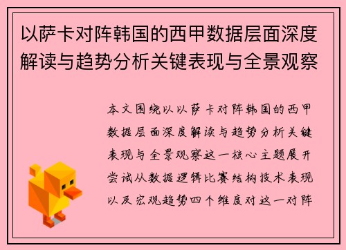 以萨卡对阵韩国的西甲数据层面深度解读与趋势分析关键表现与全景观察