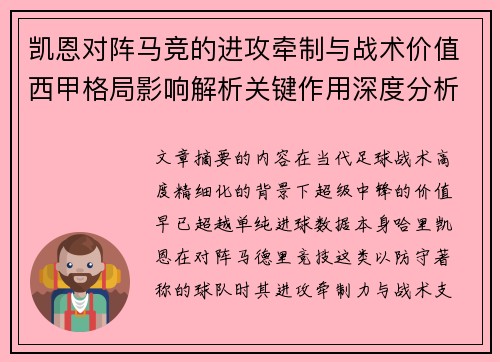 凯恩对阵马竞的进攻牵制与战术价值西甲格局影响解析关键作用深度分析 凯恩对阵马竞的进攻牵制与战术价值西甲格局影响解析关键作用深度分析