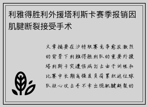 利雅得胜利外援塔利斯卡赛季报销因肌腱断裂接受手术