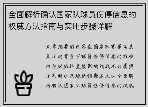 全面解析确认国家队球员伤停信息的权威方法指南与实用步骤详解