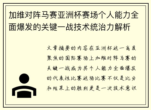 加维对阵马赛亚洲杯赛场个人能力全面爆发的关键一战技术统治力解析 加维对阵马赛亚洲杯赛场个人能力全面爆发的关键一战技术统治力解析