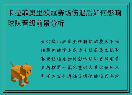 卡拉菲奥里欧冠赛场伤退后如何影响球队晋级前景分析