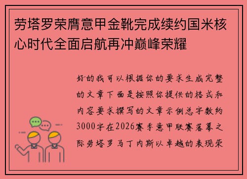 劳塔罗荣膺意甲金靴完成续约国米核心时代全面启航再冲巅峰荣耀