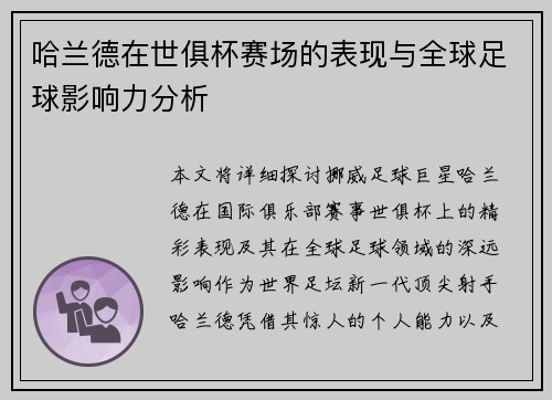 哈兰德在世俱杯赛场的表现与全球足球影响力分析