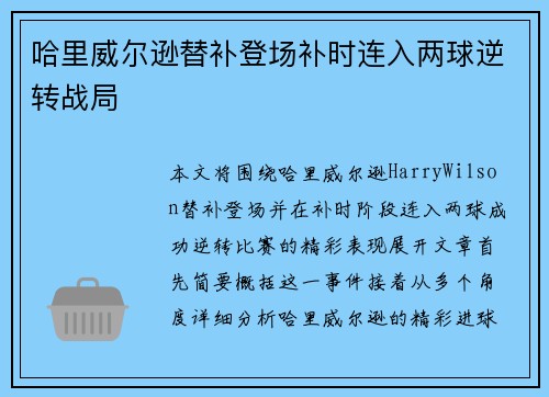 哈里威尔逊替补登场补时连入两球逆转战局
