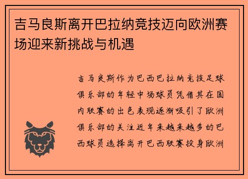 吉马良斯离开巴拉纳竞技迈向欧洲赛场迎来新挑战与机遇