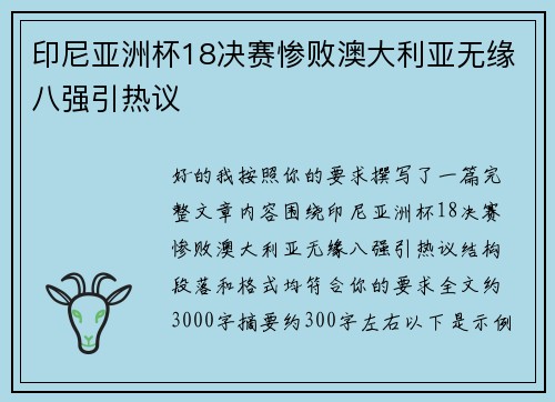 印尼亚洲杯18决赛惨败澳大利亚无缘八强引热议 印尼亚洲杯18决赛惨败澳大利亚无缘八强引热议