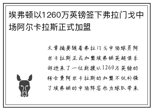 埃弗顿以1260万英镑签下弗拉门戈中场阿尔卡拉斯正式加盟