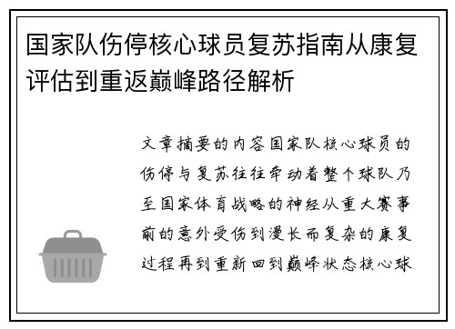 国家队伤停核心球员复苏指南从康复评估到重返巅峰路径解析 国家队伤停核心球员复苏指南从康复评估到重返巅峰路径解析
