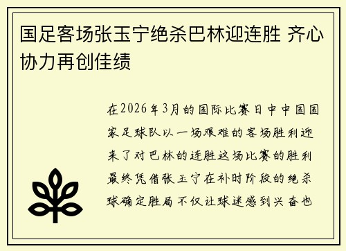 国足客场张玉宁绝杀巴林迎连胜 齐心协力再创佳绩