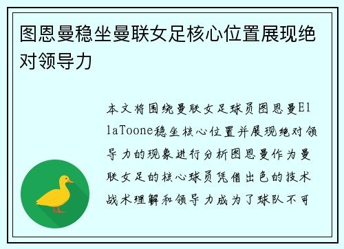 图恩曼稳坐曼联女足核心位置展现绝对领导力 图恩曼稳坐曼联女足核心位置展现绝对领导力