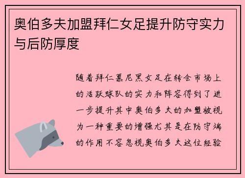 奥伯多夫加盟拜仁女足提升防守实力与后防厚度