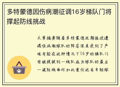 多特蒙德因伤病潮征调16岁梯队门将撑起防线挑战