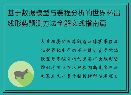 基于数据模型与赛程分析的世界杯出线形势预测方法全解实战指南篇 基于数据模型与赛程分析的世界杯出线形势预测方法全解实战指南篇